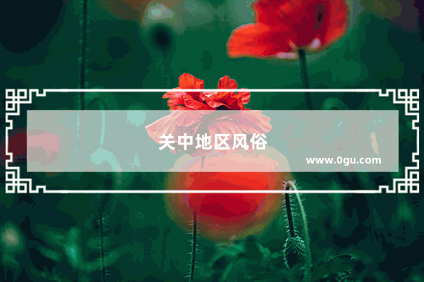 关中地区风俗