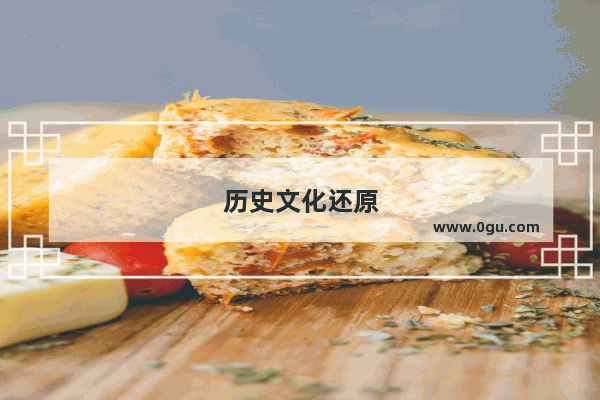 历史文化还原