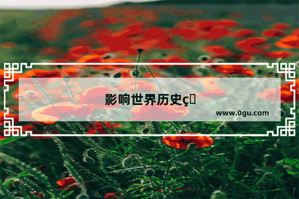 影响世界历史的100谋士