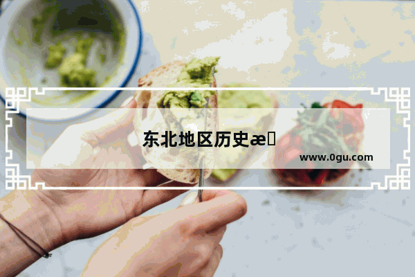 东北地区历史文化