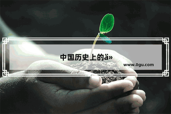 中国历史上的今天3月7号