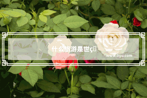 什么旅游是世界上最古老的一种仪式