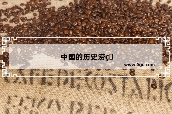 中国的历史涝灾排名