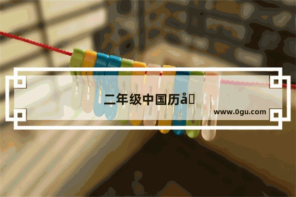 二年级中国历史阅读卡