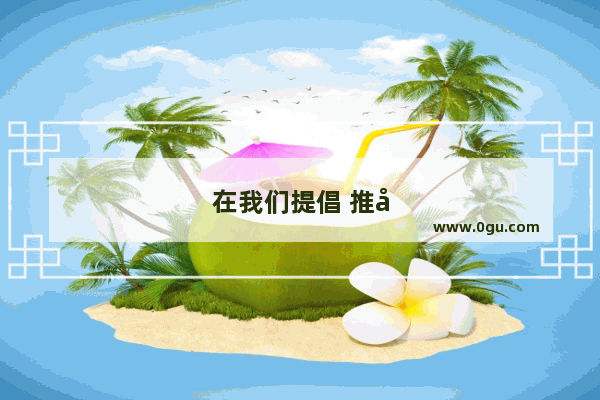 在我们提倡 推广白话文的同时 要不要废止文言文？为什么