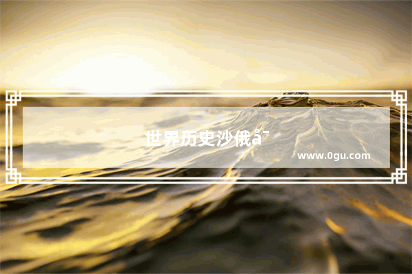 世界历史沙俄对比图高清图片