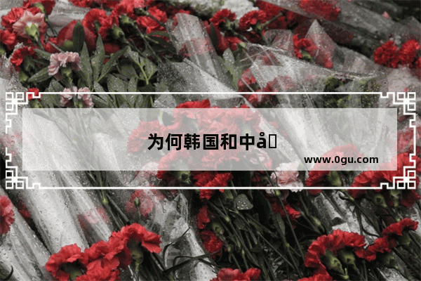 为何韩国和中国古代相似之处这么多