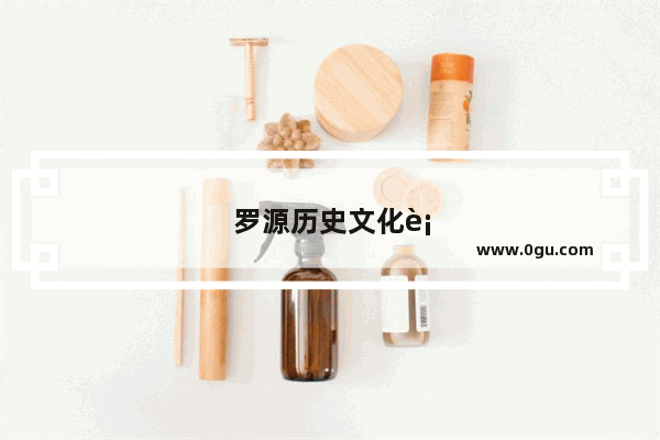 罗源历史文化街区