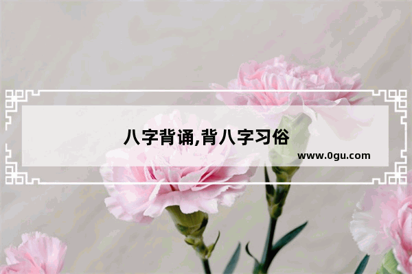 八字背诵,背八字习俗