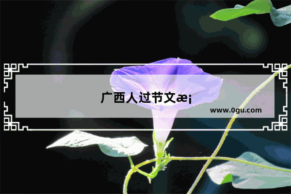 广西人过节文案