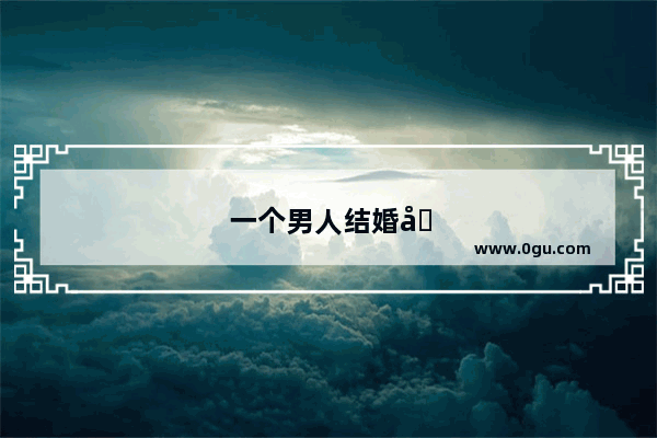 一个男人结婚十年都没有过过什么节日 也没有在节日里送过礼物给对方 是怎样的心理