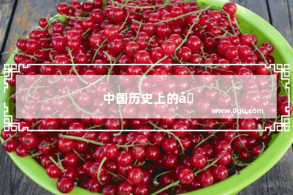 中国历史上的先生们是谁