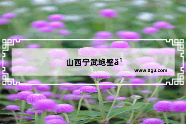 山西宁武绝壁之上的古栈道是何人修建的？有何历史