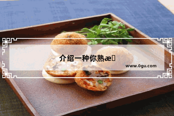 介绍一种你熟悉的风俗