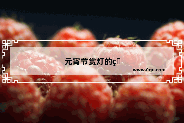 元宵节赏灯的由来简短