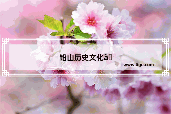 铅山历史文化名人