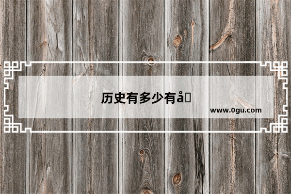 历史有多少有名人物故事呢