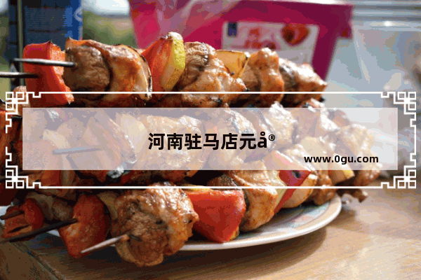 河南驻马店元宵节有什么习俗
