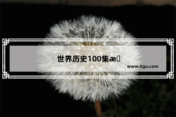 世界历史100集教堂音乐视频