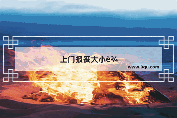 上门报丧大小辈需要下跪吗