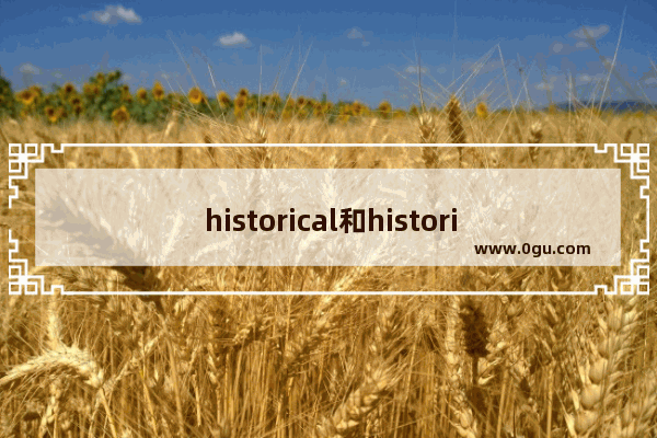 historical和historic有什么区别