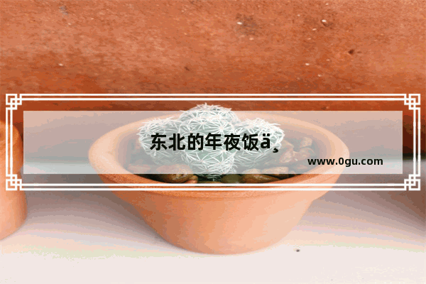 东北的年夜饭为什么必须吃饺子