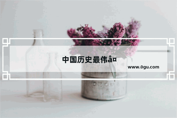 中国历史最伟大慈善家是谁啊