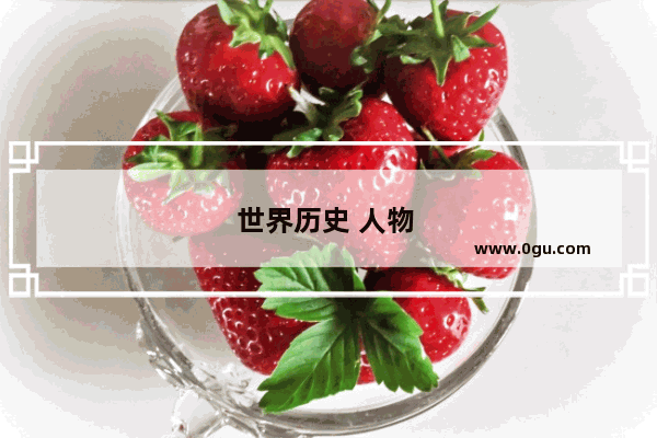 世界历史 人物 拉斯普京是谁