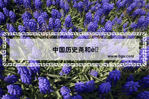 中国历史尧和舜的故事有哪些