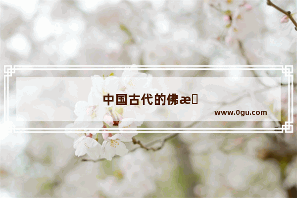 中国古代的佛教