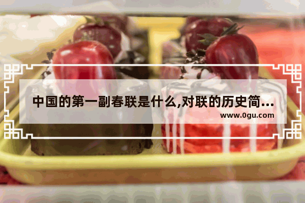 中国的第一副春联是什么,对联的历史简短介绍