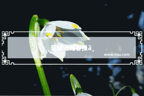 荀彧追随曹操一生 许攸帮曹操打败袁绍 为何下场都很凄惨