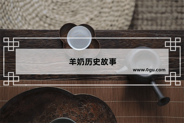 羊奶历史故事