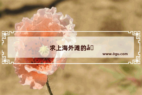 求上海外滩的历史建筑 并附其历史故事