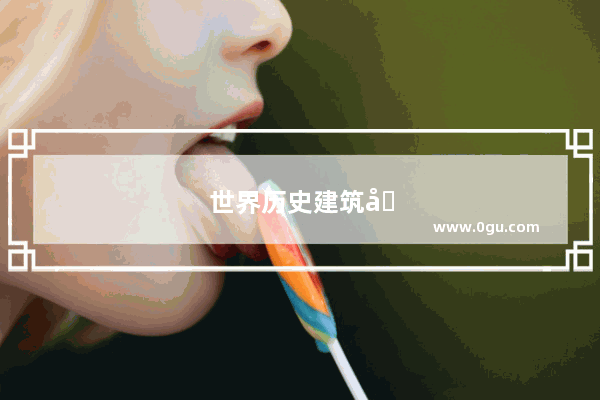 世界历史建筑名录表格图片