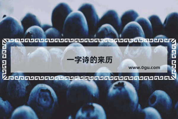 一字诗的来历