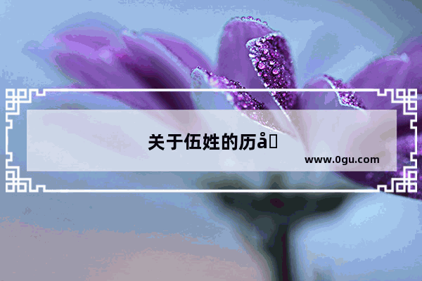 关于伍姓的历史名人的故事有哪些
