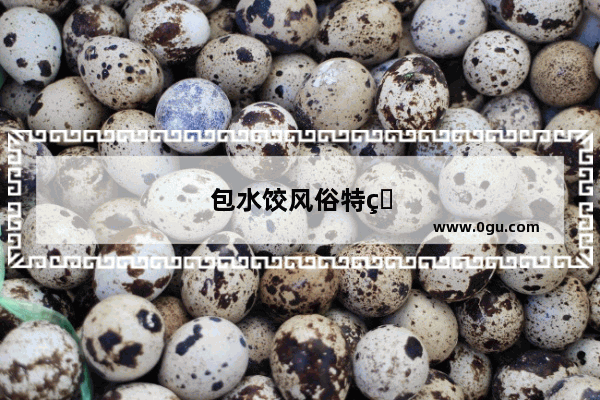包水饺风俗特点