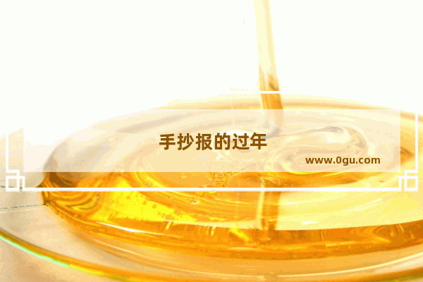 手抄报的过年