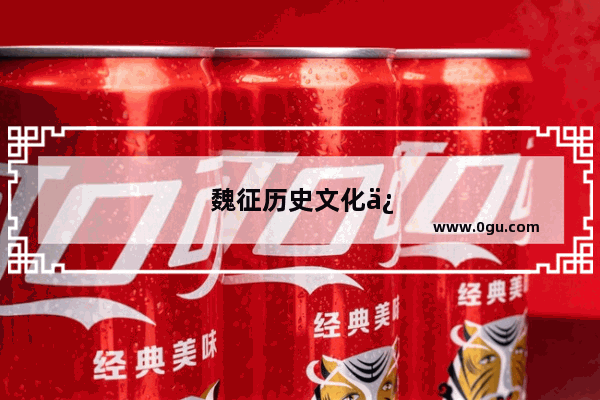 魏征历史文化促进会