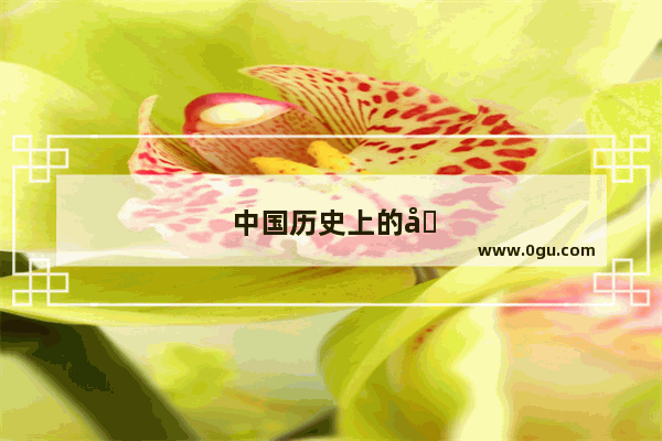 中国历史上的六大草根文化
