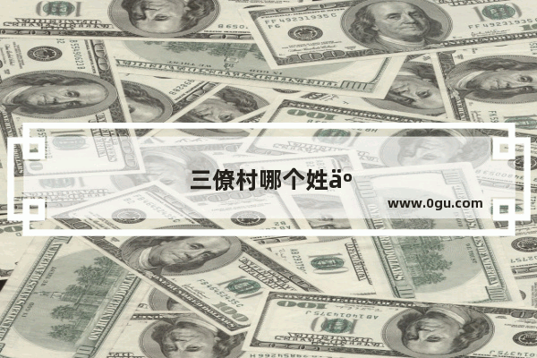 三僚村哪个姓人口多