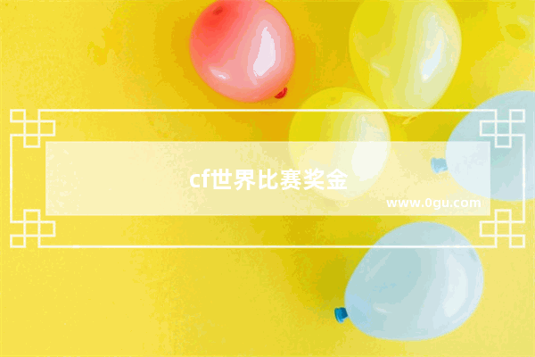 cf世界比赛奖金多少