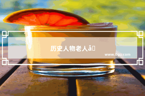 历史人物老人图片