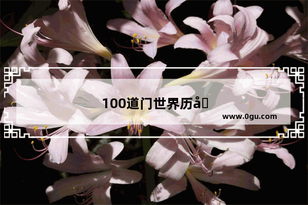 100道门世界历史24关