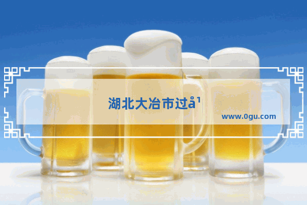 湖北大冶市过年习俗