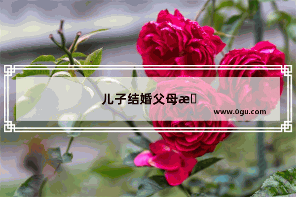 儿子结婚父母怎么通知村里父老乡亲呢