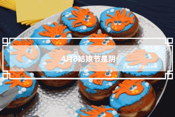 4月8姑娘节是阴历还是阳历
