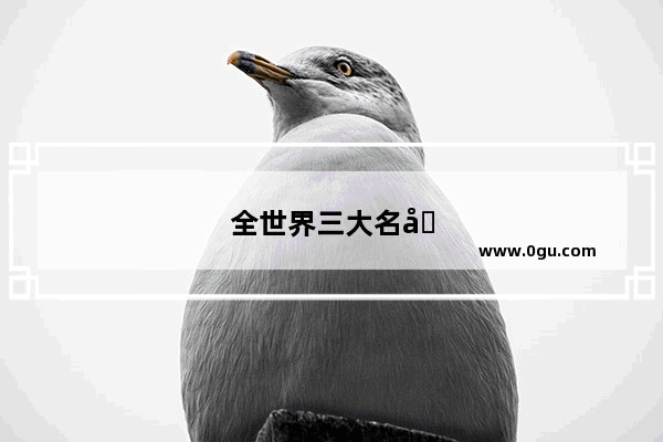全世界三大名城是哪里
