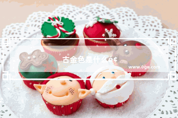 古金色是什么颜色古代的金是指什么颜色